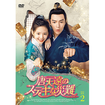 唐天遠のステキな災難 DVD-BOX2