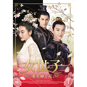 女世子 愛を継ぐ花 DVD-BOX1