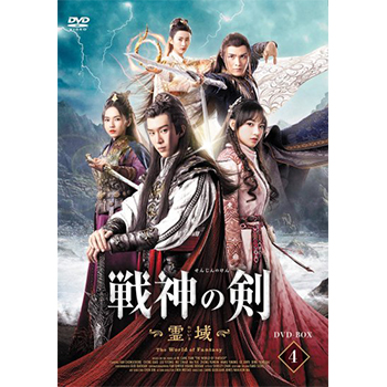 戦神の剣～霊域～ DVD-BOX4