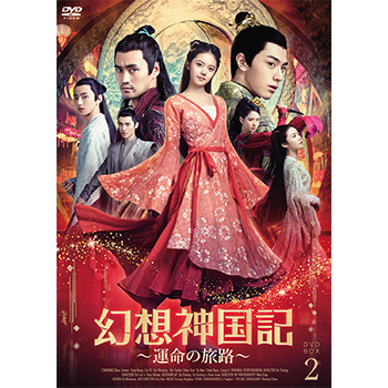 幻想神国記 運命の旅路DVD-BOX2