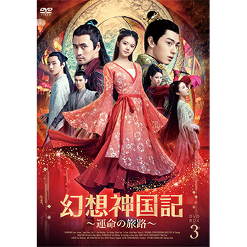 幻想神国記 運命の旅路DVD-BOX3