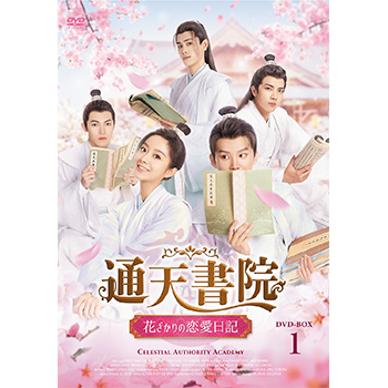 通天書院 花ざかりの恋愛日記 DVD-BOX1