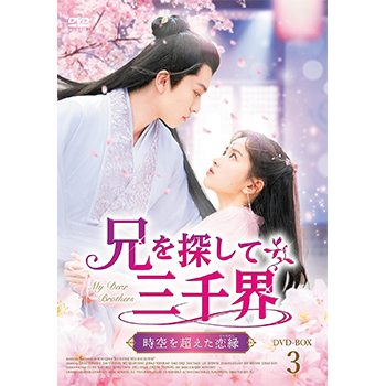 兄を探して三千界～時空を超えた恋縁（こいえにし）　DVD-BOX3