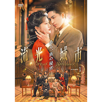 流光城市 ～ある一族の秘密〜 DVD 全20巻セット　ジン・ティエン　中国ドラマ Amazon.co.jp: 流光城市～ある一族の秘密 DVD-BOX1【日本語字幕