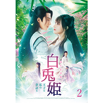白兎姫－王子と私の夢語り－ DVD-BOX2