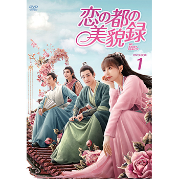 恋の都の美貌録 DVD-BOX1