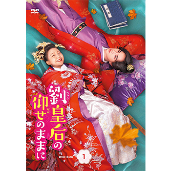 劉皇后の仰せのままに DVD-BOX1
