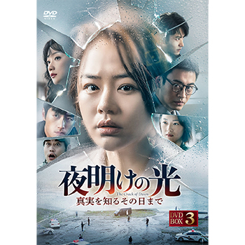 夜明けの光　真実を知るその日まで DVD-BOX3