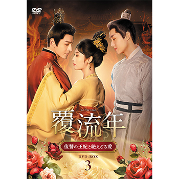 覆流年 復讐の王妃と絶えざる愛 DVD-BOX3