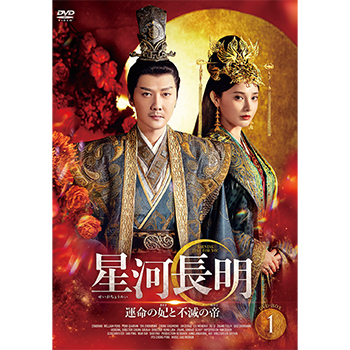 星河長明 運命の妃と不滅の帝　DVD-BOX1