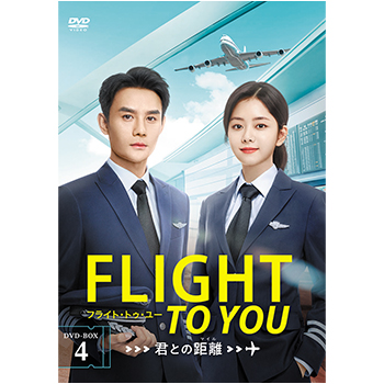 フライト・トゥ・ユー～君との距離〈マイル〉　DVD-BOX4