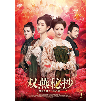 双燕秘抄　乱世を舞う二羽の絆　DVD-BOX1