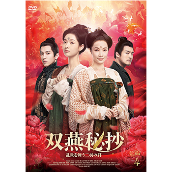 双燕秘抄　乱世を舞う二羽の絆　DVD-BOX4