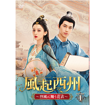 風起西州～烈風に舞う花衣～　DVD-BOX1
