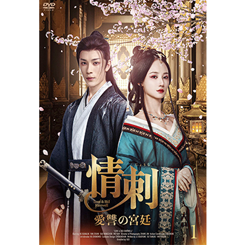 情刺　愛讐の宮廷　DVD-BOX
