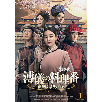 溥儀の料理番　紫禁城 最後の日々　DVD-BOX1