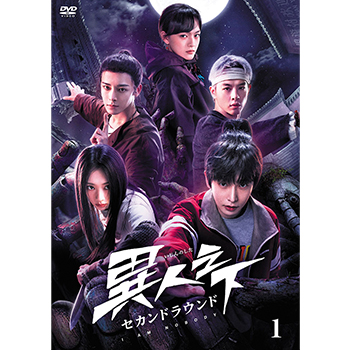 異人之下　セカンドラウンド　DVD-BOX