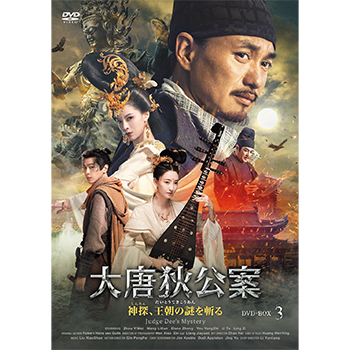大唐狄公案 神探、王朝の謎を斬る　DVD-BOX3