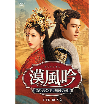 漠風吟 偽りの公主、熱砂の愛　DVD-BOX2