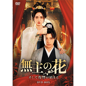 無主の花～そして復讐が始まる　DVD-BOX