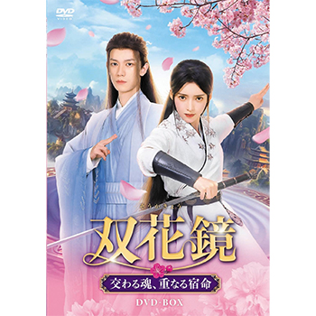 双花鏡 交わる魂、重なる宿命　DVD-BOX