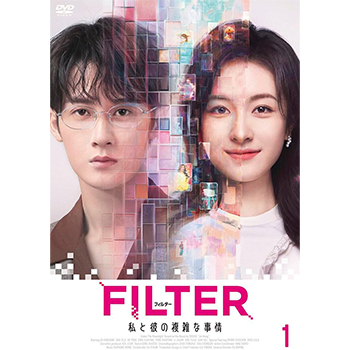 FILTER 私と彼の複雑な事情　DVD-BOX1