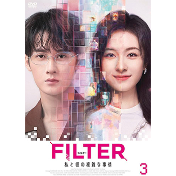 FILTER 私と彼の複雑な事情　DVD-BOX3