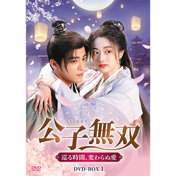 公子無双 巡る時間、変わらぬ愛　DVD-BOX1（全32話）