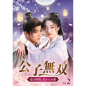 公子無双 巡る時間、変わらぬ愛 DVD-BOX2