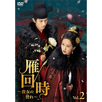 雁回時～貴女の誉れ～DVD-BOX2