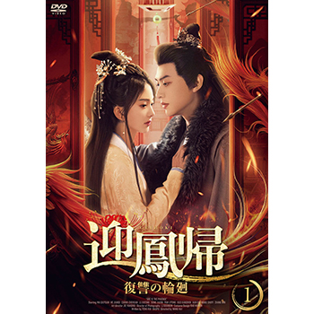 迎鳳帰 復讐の輪廻 DVD-BOX(全28話)