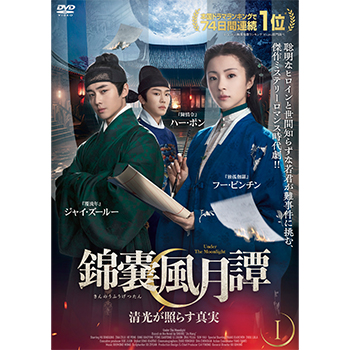 錦嚢風月譚 清光が照らす真実　DVD-BOX1