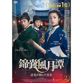 錦嚢風月譚 清光が照らす真実　DVD-BOX2