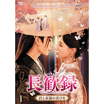 長歓録　君と永遠の喜びを　DVD-BOX1