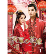 将軍の花嫁 DVD-BOX1（8枚組）＜シンプルBOX 5,000円シリーズ＞