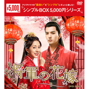 将軍の花嫁 DVD-BOX1（8枚組）