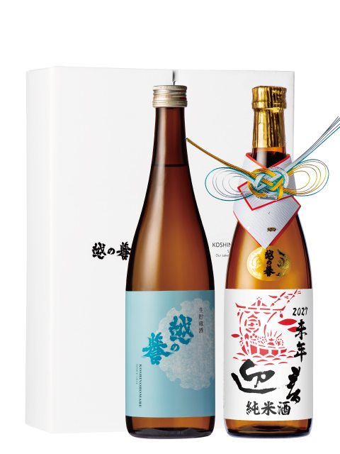 越の誉 干支＆生貯セット