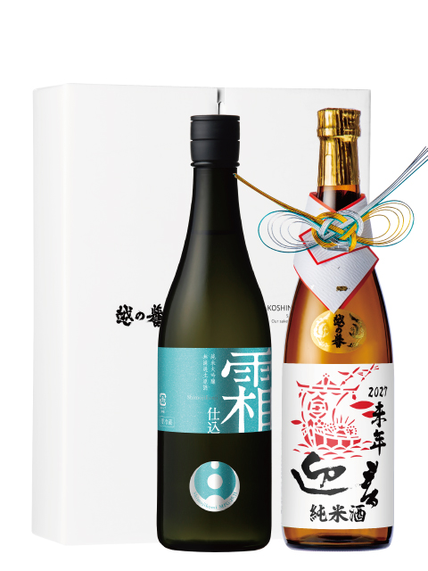 越の誉 干支＆霜仕込みセット