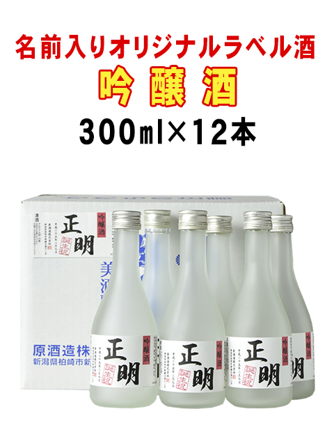 名前入りオリジナルラベル酒　吟醸酒　300ｍｌ×12本