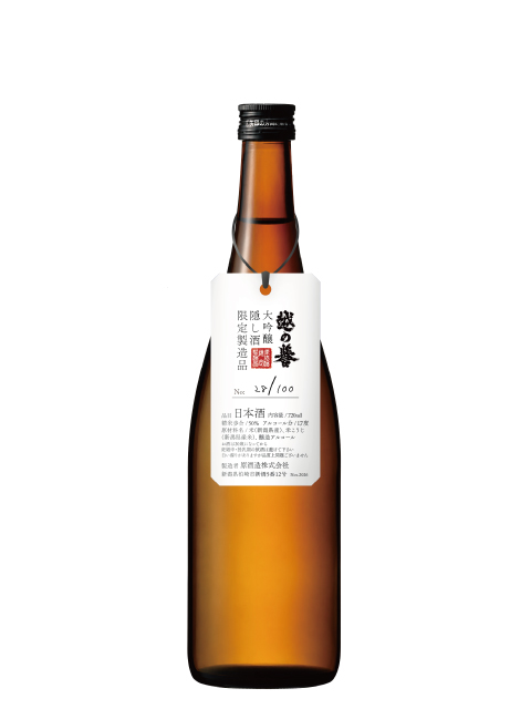 越の誉 公式通販限定 大吟醸隠し酒