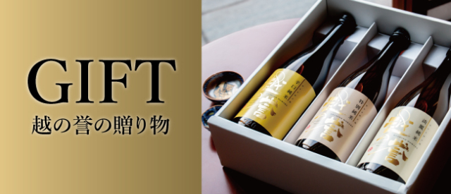 越の誉の地酒ギフト
