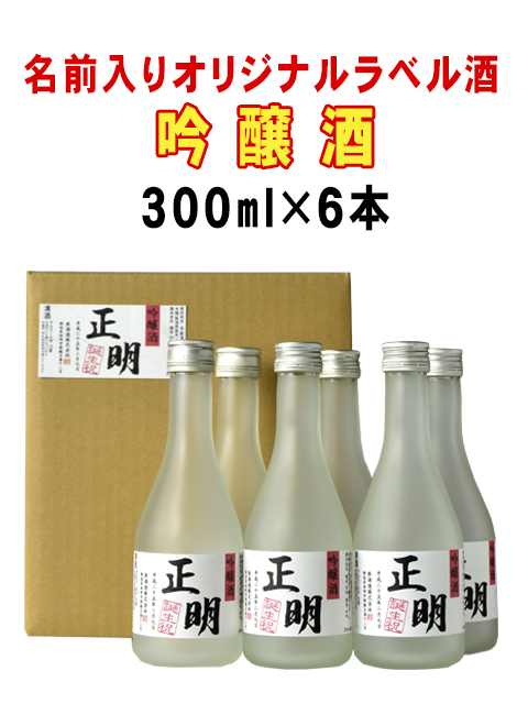 名前入りオリジナルラベル酒　吟醸酒　300ｍｌ×6本