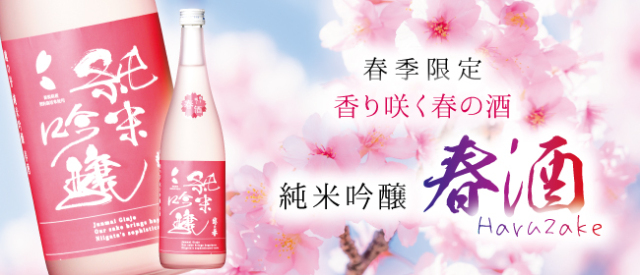 越の誉 純米吟醸 春酒