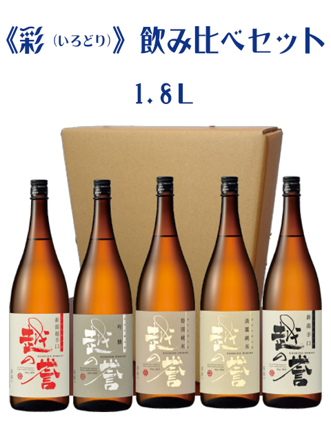 【送料無料】越の誉 彩 飲み比べセット 1.8Ｌ【10%お得】