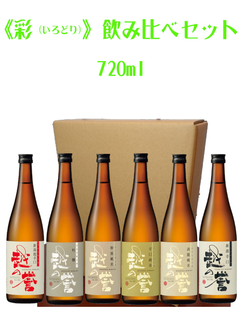 越の誉 彩 飲み比べセット 720ml【5%お得】