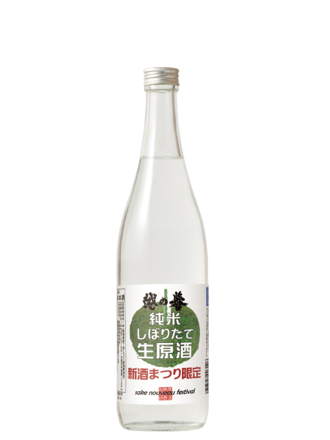 新酒まつり限定日本酒 越の誉 純米しぼりたて生原酒