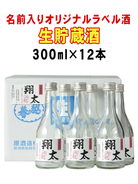 名前入りオリジナルラベル酒　生貯蔵酒　300ｍｌ×12本