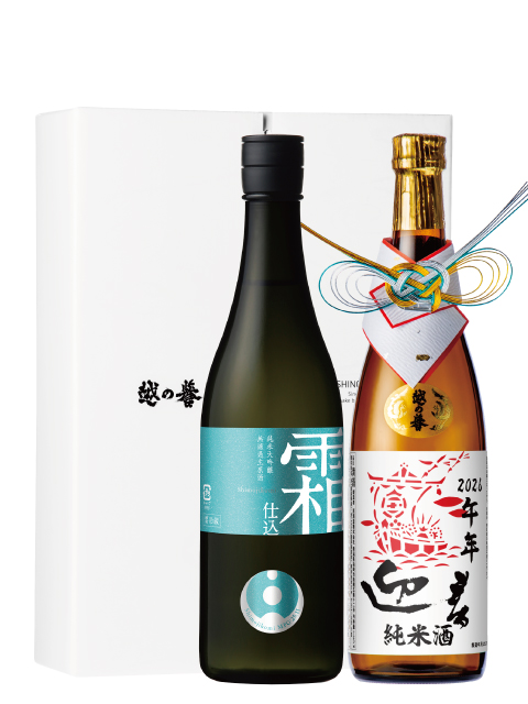 越の誉 生酒＆干支ラベルセット