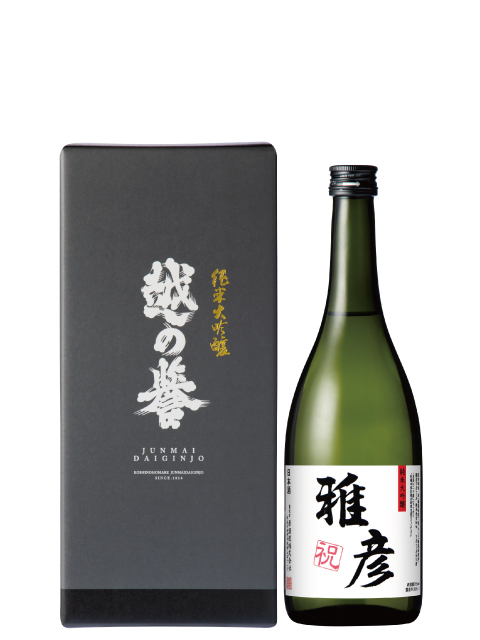 越の誉 名前入りオリジナルラベル酒 純米大吟醸