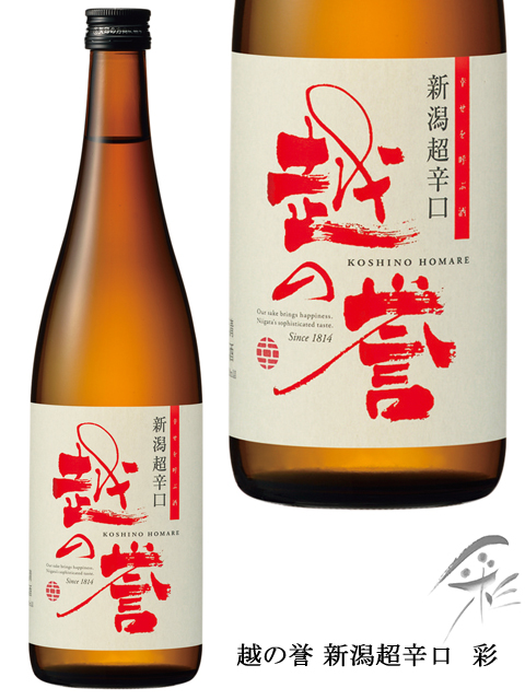 彩新潟超辛口720